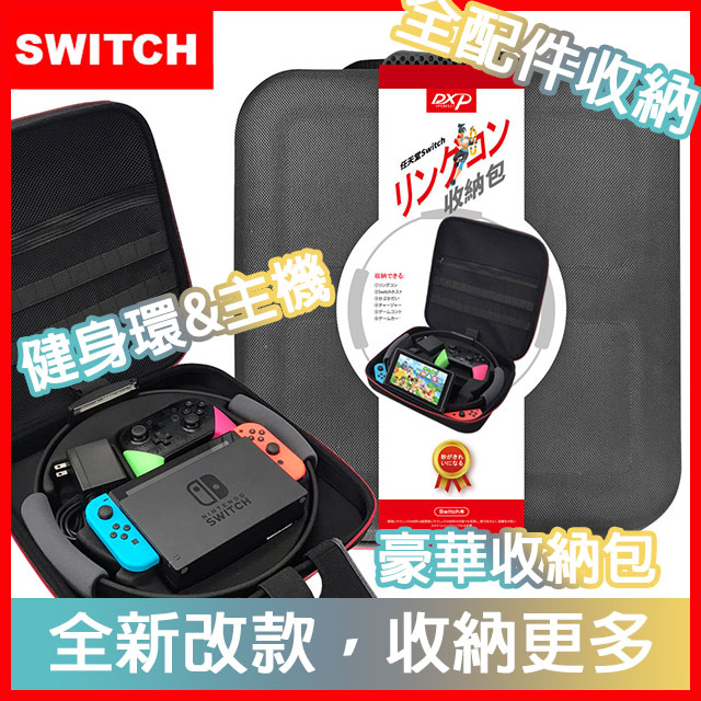 【Switch】健身環大冒險專用全配件豪華收納包