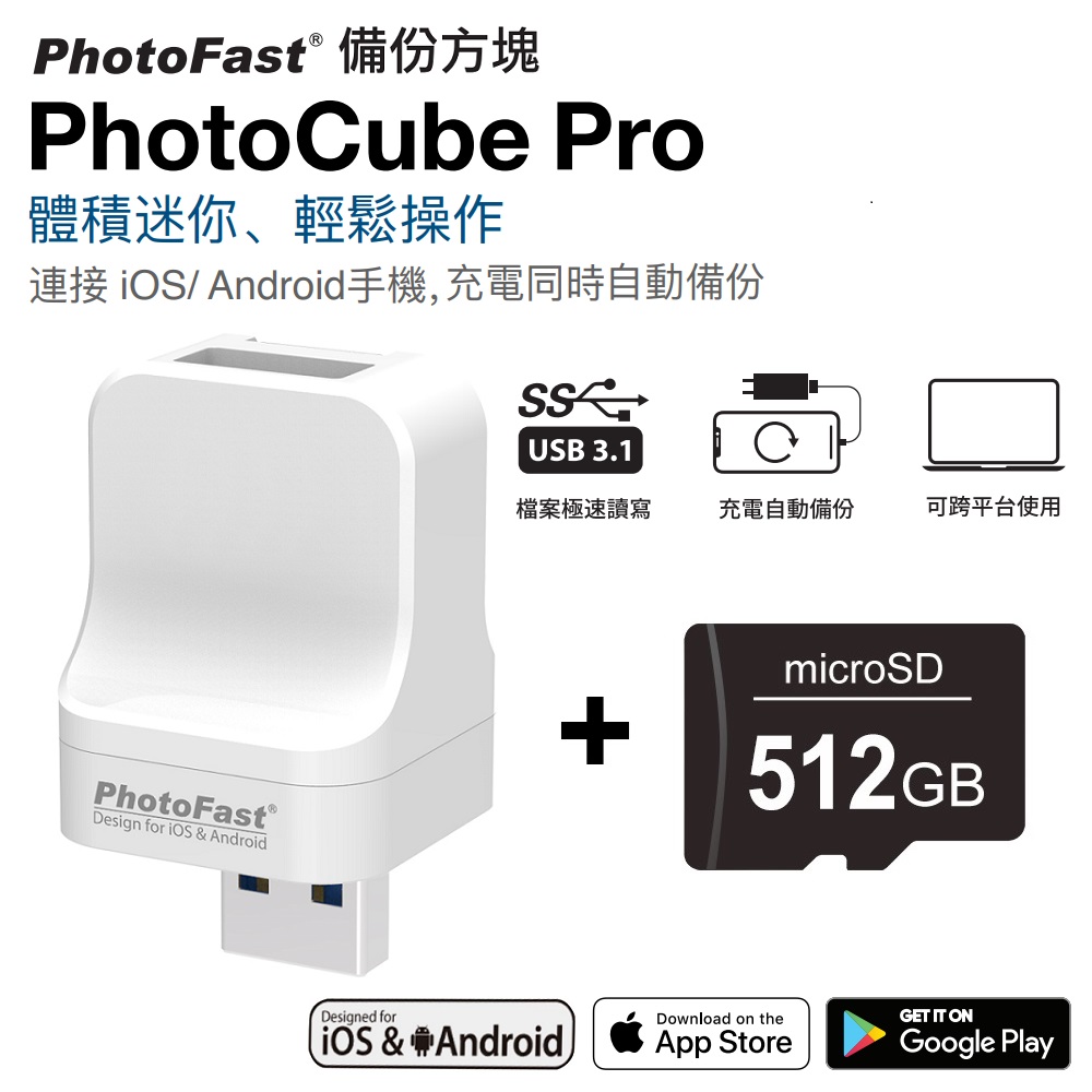 Photofast PhotoCube Pro 備份方塊 iOS/Android通用版【含512GB記憶卡】