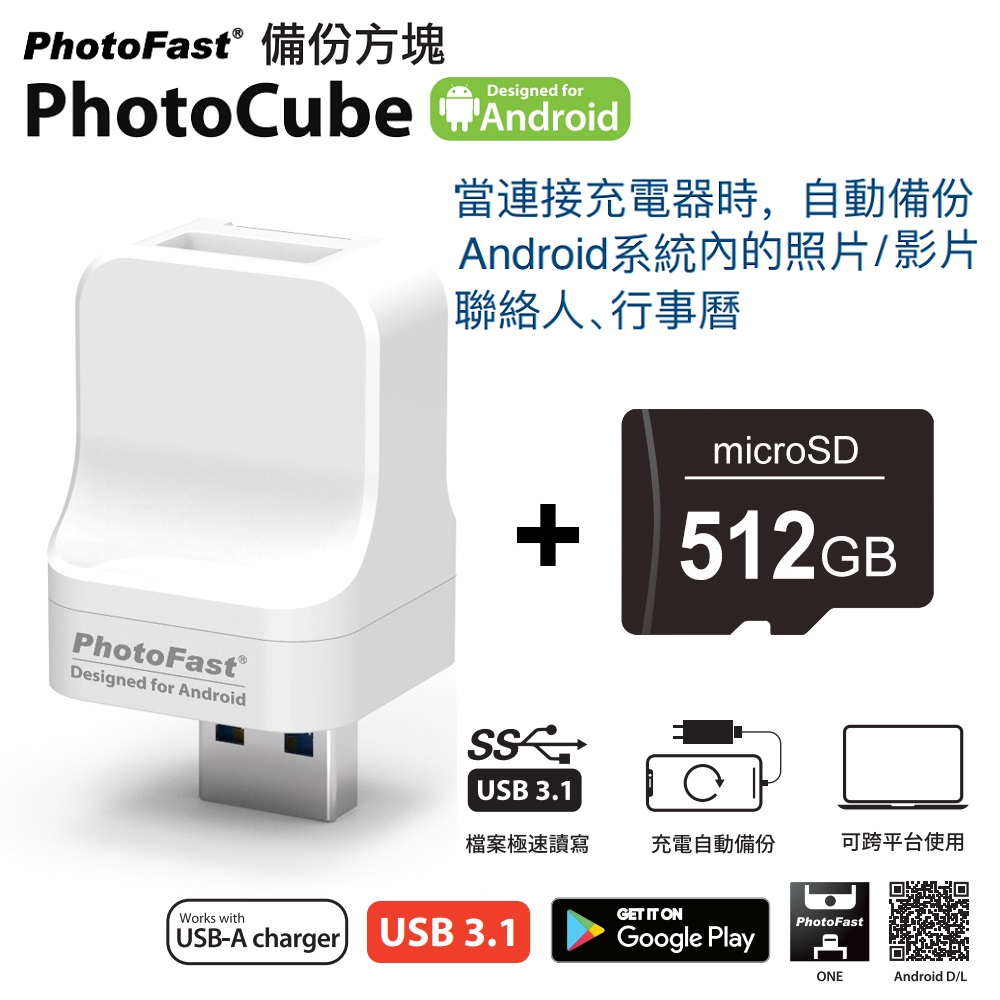 Photofast PhotoCube 安卓專用 備份方塊【含512GB記憶卡】