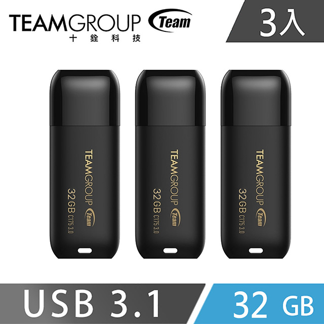 Team 十銓 C175 USB3.1珍珠隨身碟 32GB-黑( 3入組)