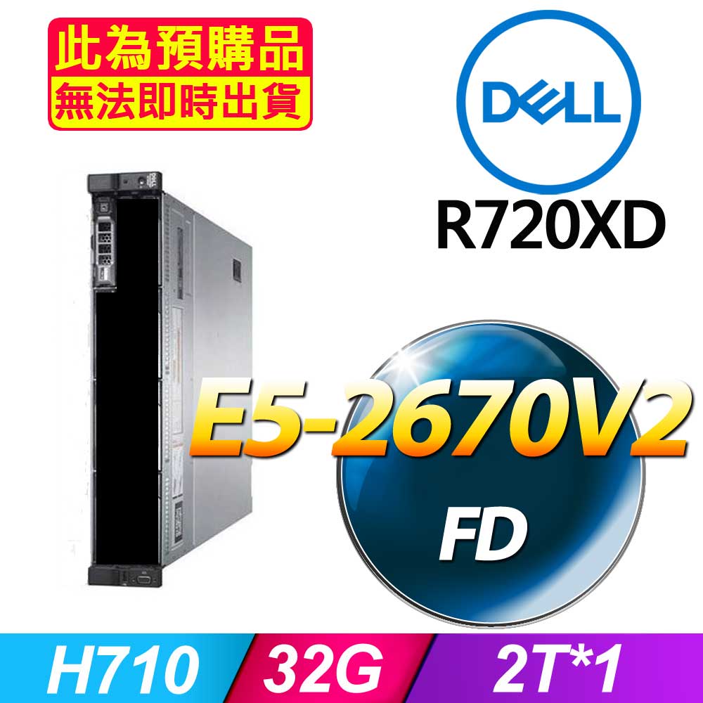 福利品 Dell R720xd 機架式伺服器 套餐三