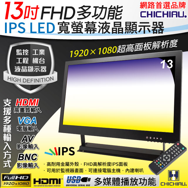 【CHICHIAU】13吋多功能IPS LED寬螢幕液晶顯示器(AV、BNC、VGA、HDMI、USB)