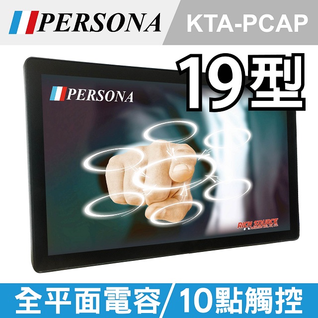【PERSONA盛源】19吋全平面電容式觸控螢幕 市場破盤價!!(KTA-PCAP)
