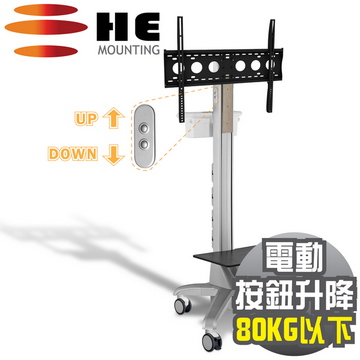 HE電動升降鋁合金多媒體推車 (H660CTP全配) -適用80公斤以內