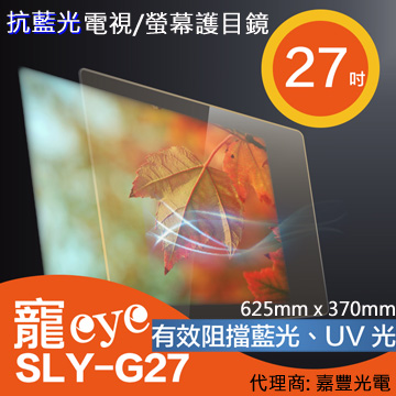 27吋 抗藍光液晶電視/螢幕護目鏡 SLY-G27