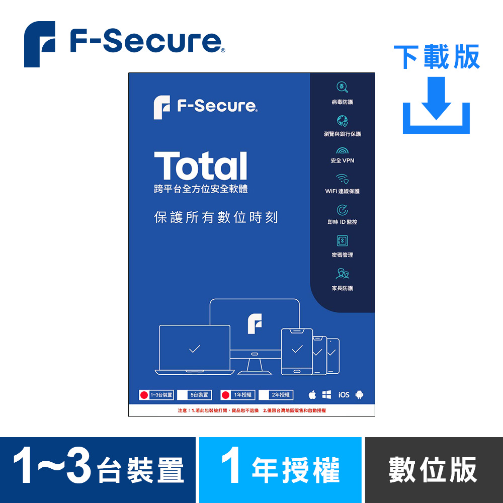 F-Secure TOTAL 跨平臺全方位安全軟體1~3臺裝置1年授權-數位版