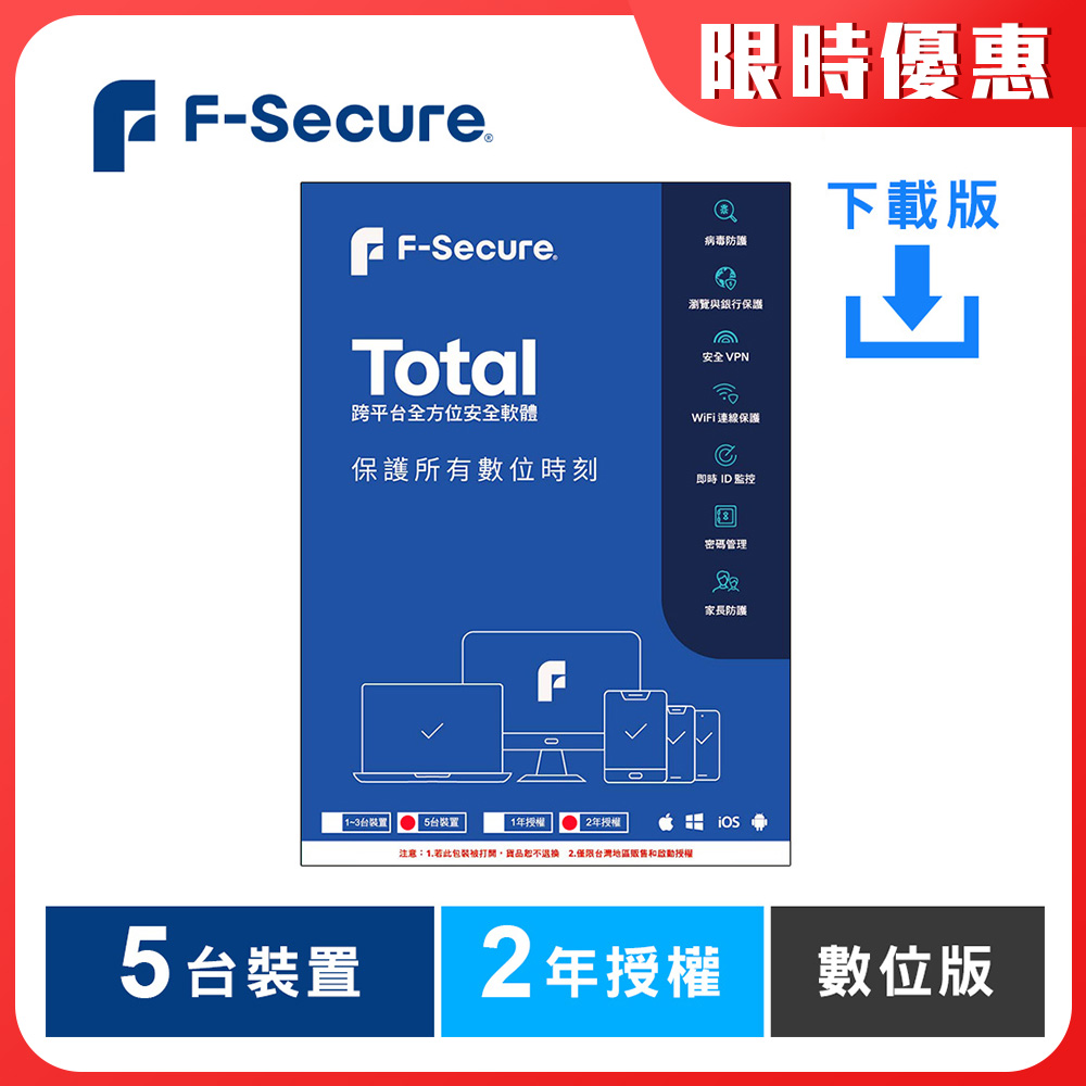 F-Secure TOTAL 跨平臺全方位安全軟體5臺裝置2年授權-數位版