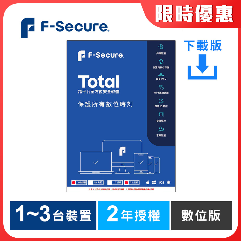 F-Secure TOTAL 跨平臺全方位安全軟體1~3臺裝置2年授權-數位版