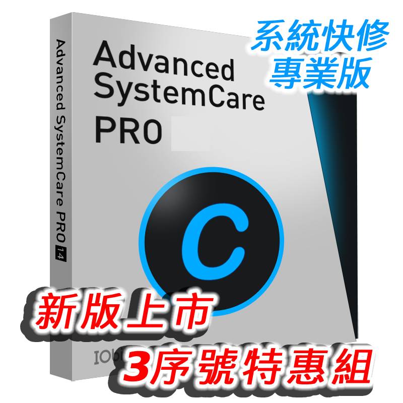 [下載版 IObit Advanced SystemCare Pro 3組1PC序號 (ASC 專業版)