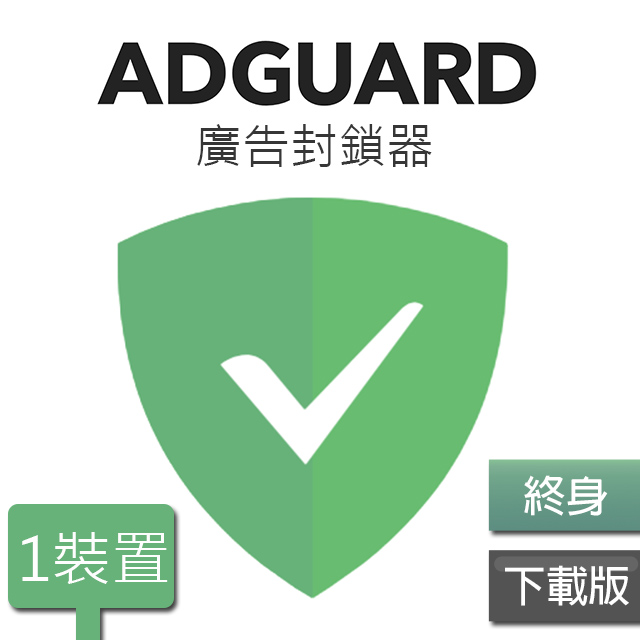 ADGUARD：廣告封鎖器-1臺裝置終身