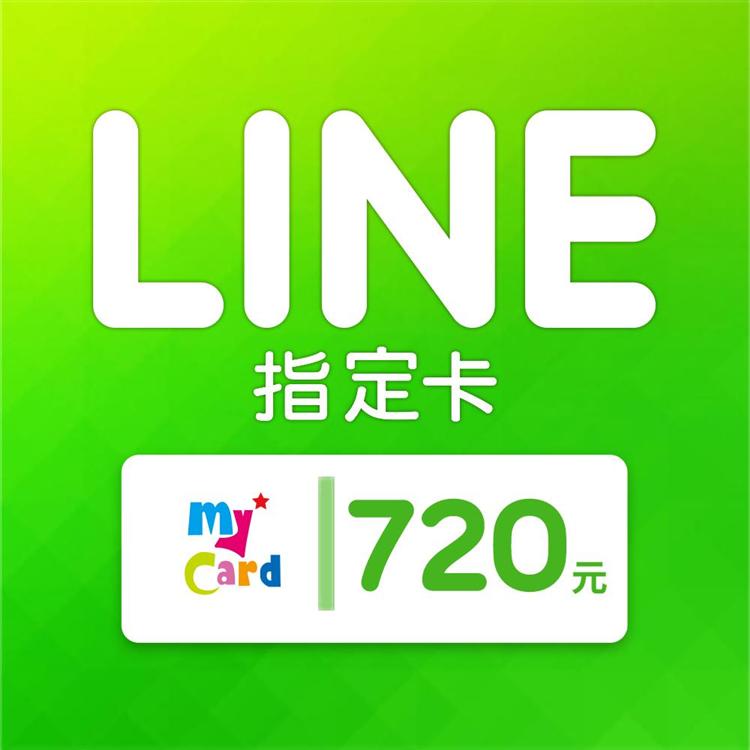 MyCard LINE指定卡720元