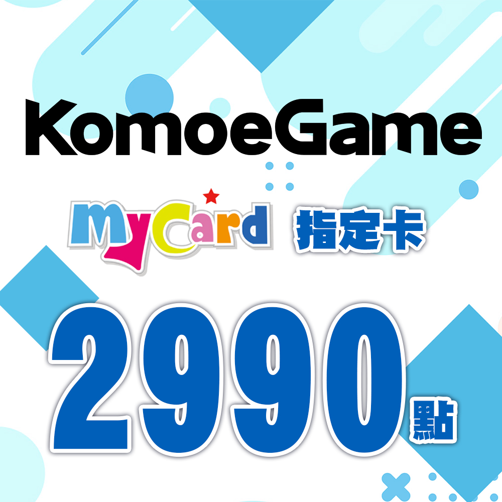 MyCard-KOMOE指定卡2990點