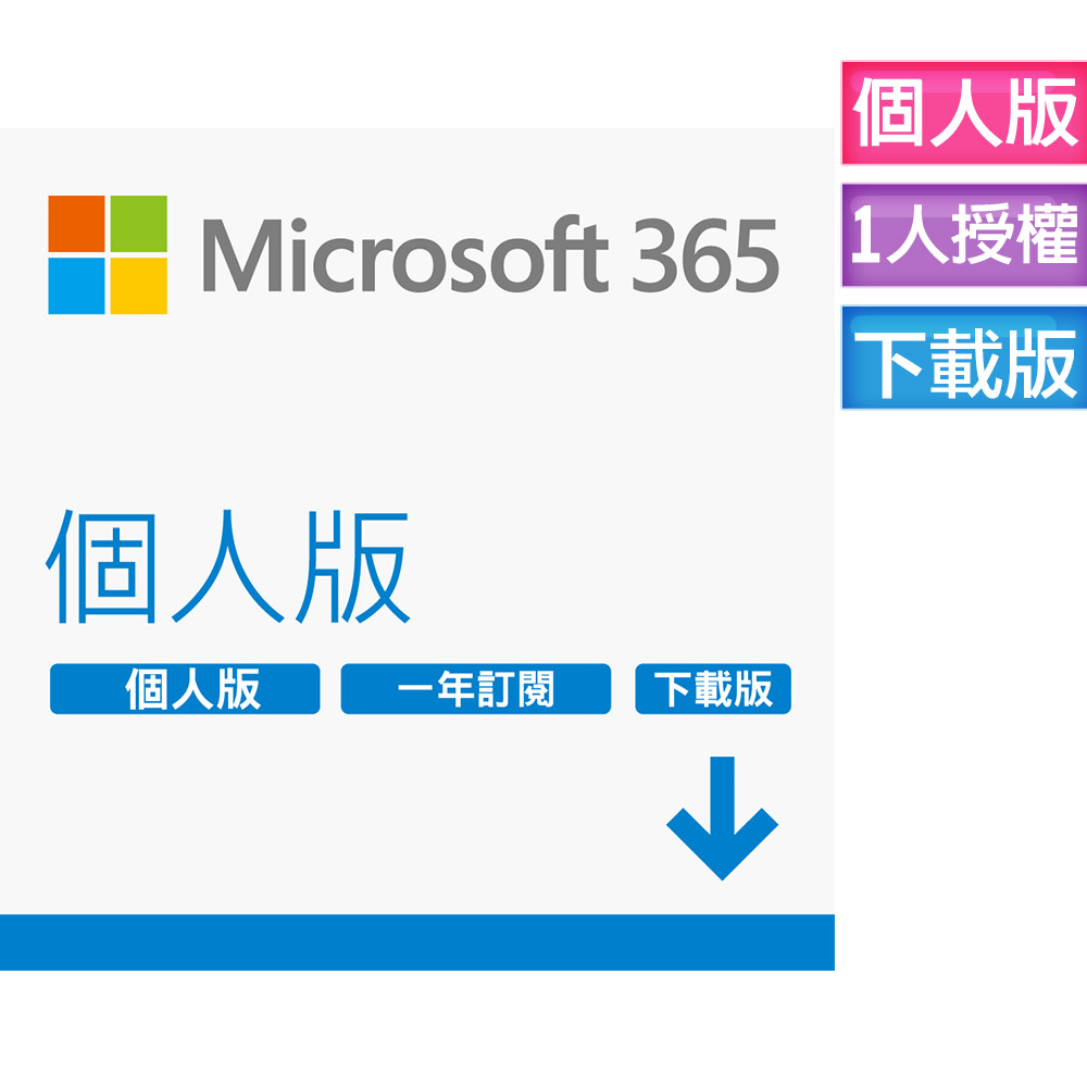 Microsoft 365 個人版一年訂閱 下載版 (進階Office應用程式)