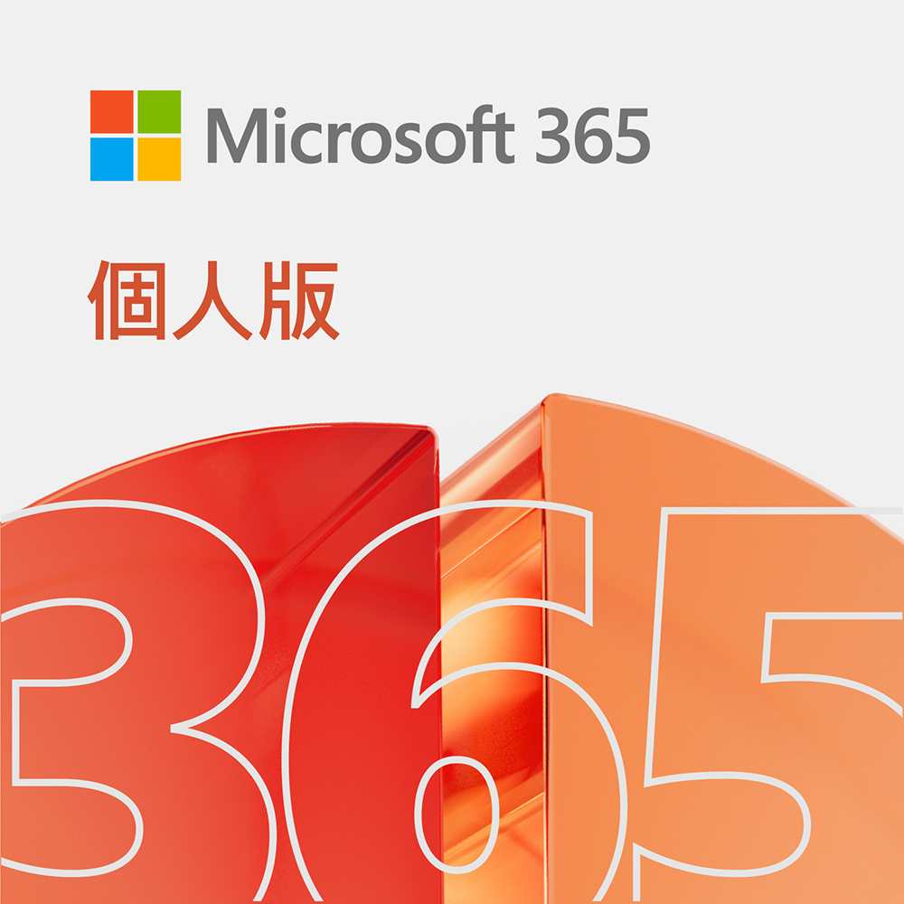 Microsoft 365 個人版一年訂閱 下載版 (進階Office應用程式)