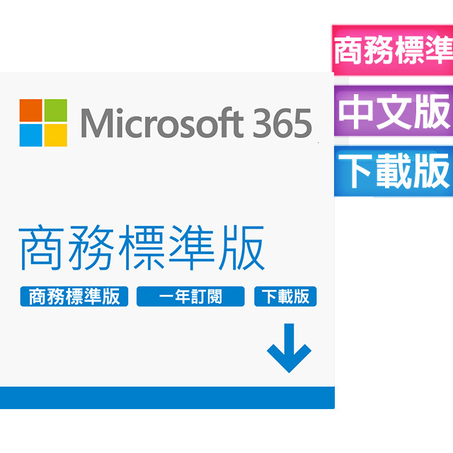 Microsoft 365 商務標準版一年訂閱 下載版(進階Office應用程式)