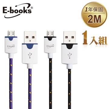 E-books X4 Micro USB 圓編織充電傳輸線2m(1入)