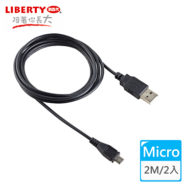 【LIBERTY利百代】Micro USB 2.0高速充電傳輸線2米 (2入)