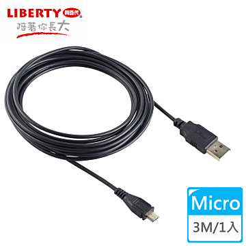 【LIBERTY利百代】Micro USB 2.0高速充電傳輸線3米 (1入)