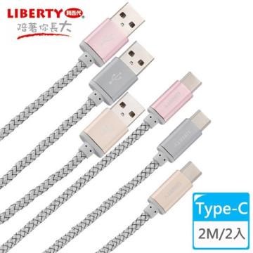 【LIBERTY利百代】高效編織Type-C 2M鋁合金充電傳輸線(2入) LB-4015SC