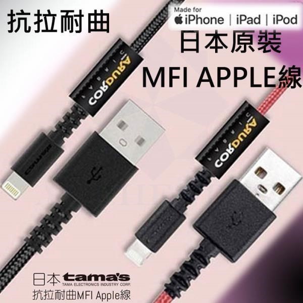 日本原裝TAMA 1.2M 2.4A iPhone 充電線 快充線 Apple認證 MFI高強度 傳輸線 高速 耐折