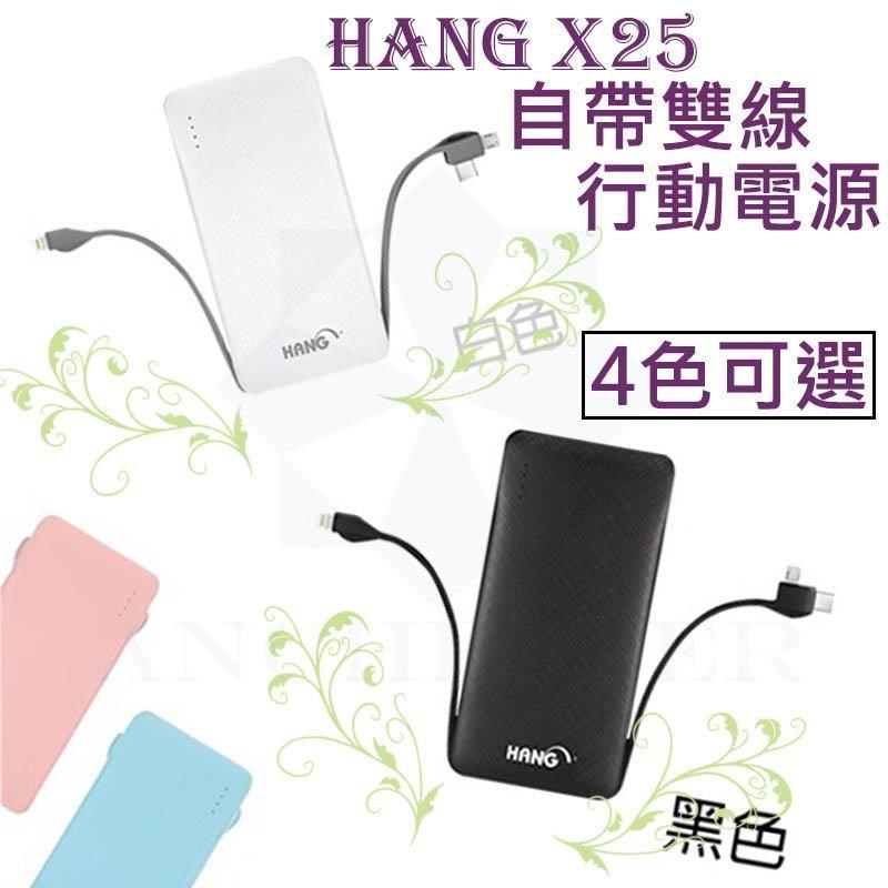 HANG X25 13000 行動電源 自帶線三種接頭 口袋型 移動電源 V8/Type-C/Iphone充電器