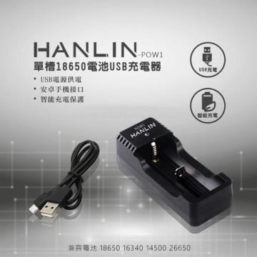 HANLIN-POW1-單槽18650電池USB充電器