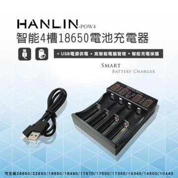 HANLIN-POW4-智能4槽18650電池充電器