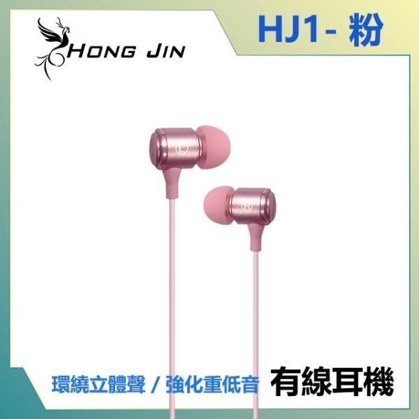 宏晉 Hong Jin HJ1 重低音強化金屬入耳式耳機 (粉)