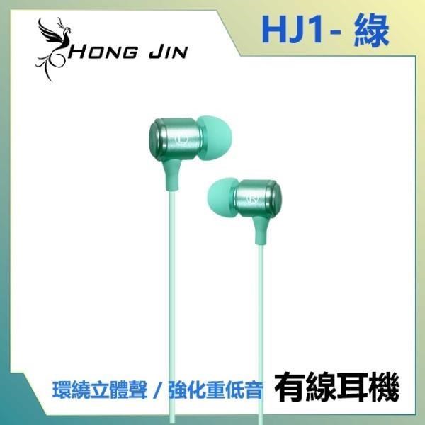 宏晉 Hong Jin HJ1 重低音強化金屬入耳式耳機 (綠)