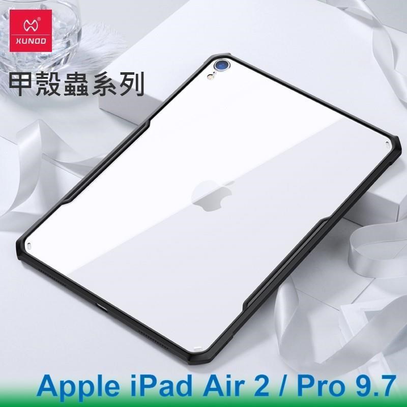 XUNDD 訊迪 Apple iPad Air 2 / Pro 9.7 甲殼蟲系列耐衝擊平板保護套 保護殼 透明背蓋