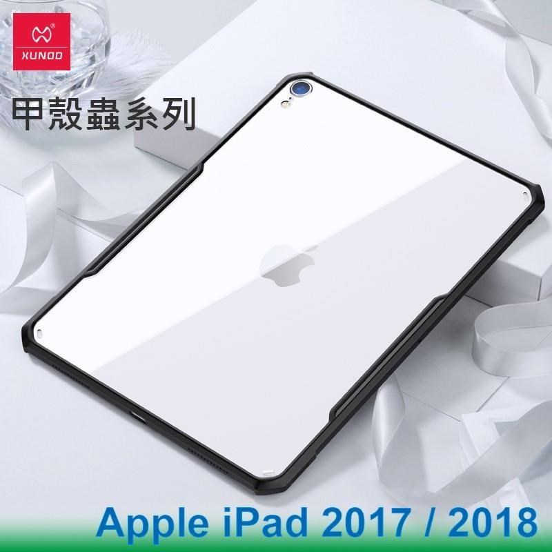 XUNDD 訊迪 Apple iPad 2017 / 2018 甲殼蟲系列耐衝擊平板保護套 保護殼 透明背蓋