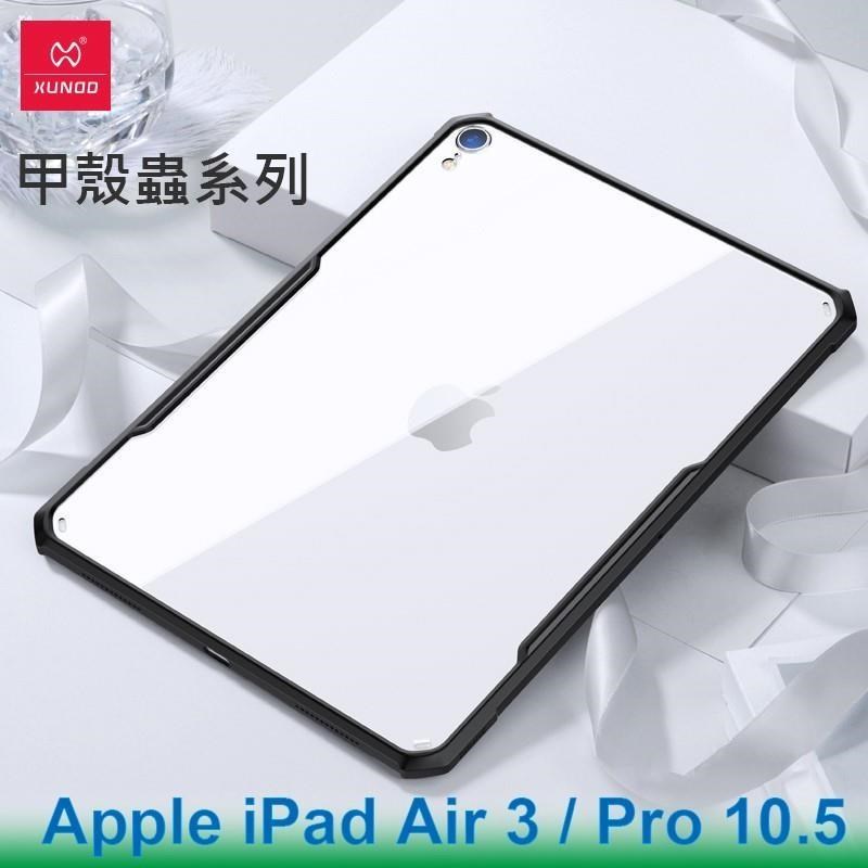 XUNDD 訊迪 Apple iPad Air 3 / Pro 10.5 甲殼蟲系列耐衝擊平板保護套 保護殼 透明殼