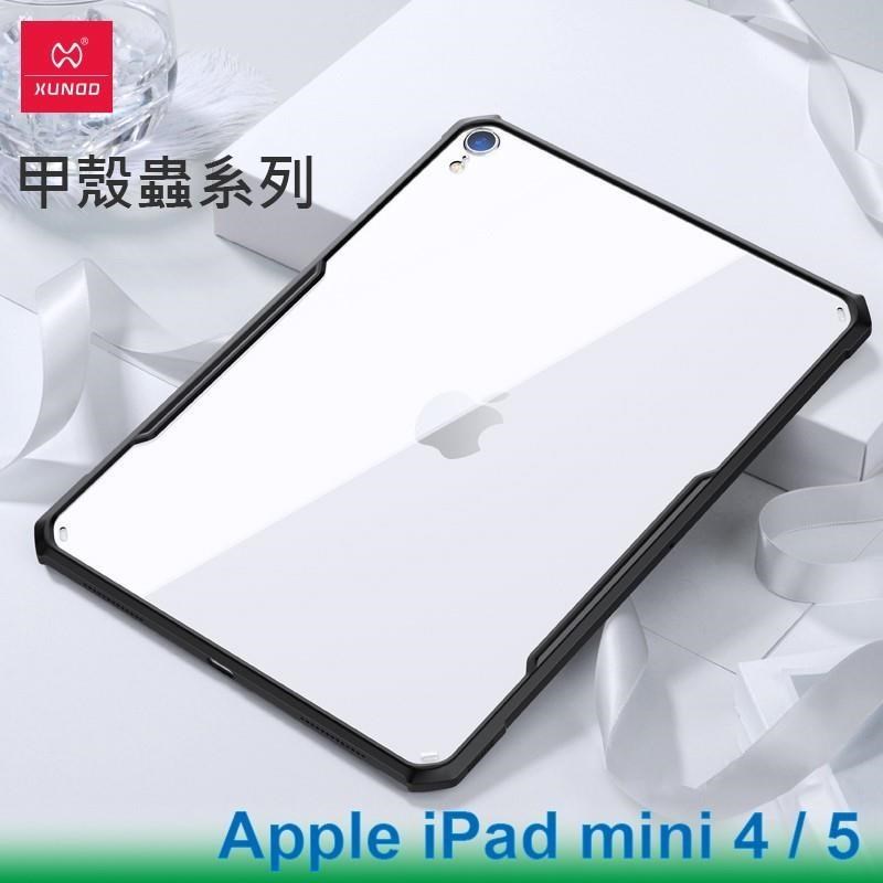 XUNDD 訊迪 Apple iPad mini 4 / mini 5 甲殼蟲系列耐衝擊平板保護套 保護殼 透明背蓋