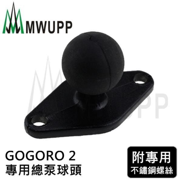 五匹MWUPP原廠配件-GOGORO2用菱形球頭固定架