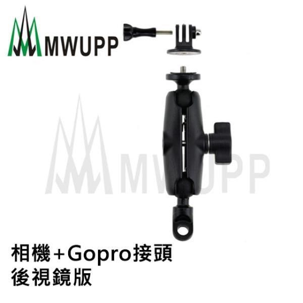 五匹MWUPP摩托車架-相機+Gopro接頭-後視鏡