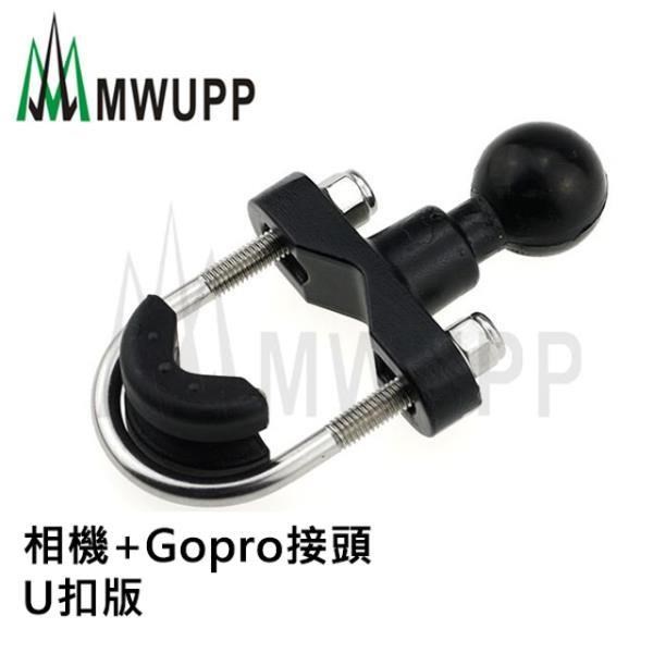 五匹MWUPP摩托車架-相機+Gopro接頭-U扣