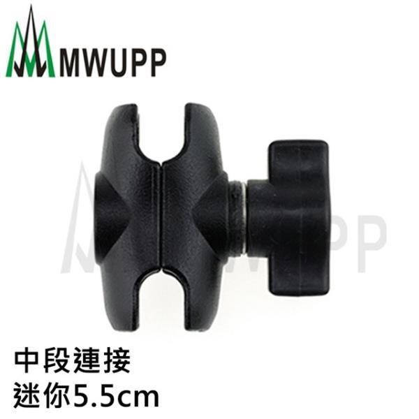 五匹MWUPP原廠配件 中段連接_迷你5.5cm
