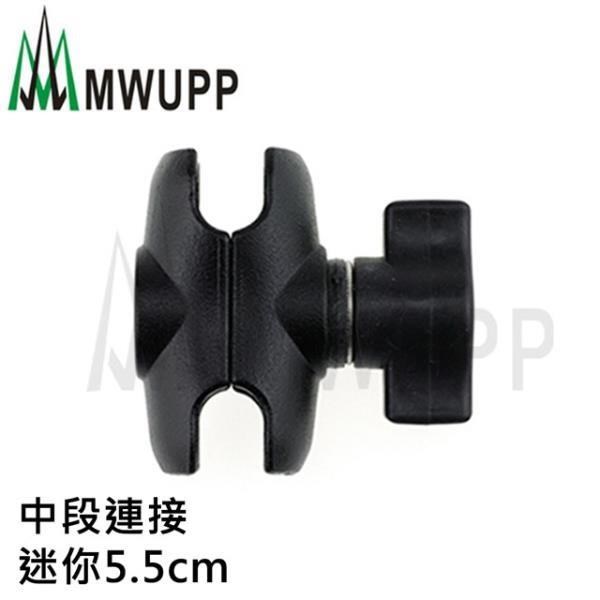 五匹MWUPP原廠配件 中段連線 迷你5.5cm