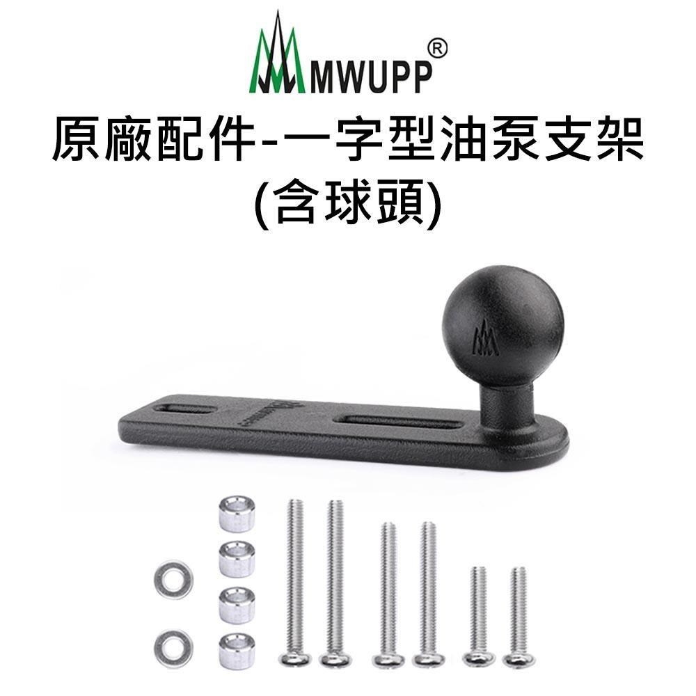 五匹MWUPP原廠配件 一字型油泵支架(含球頭)