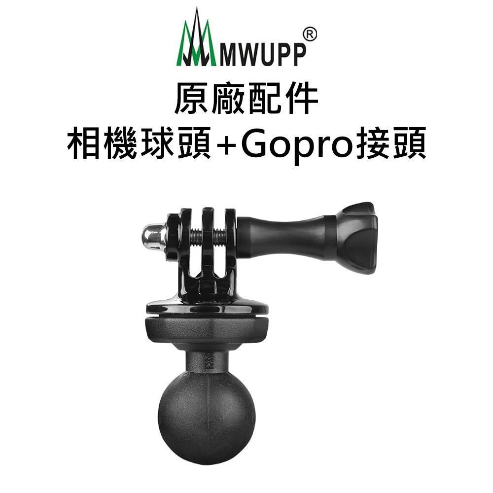 五匹MWUPP原廠配件 相機球頭+Gopro接頭