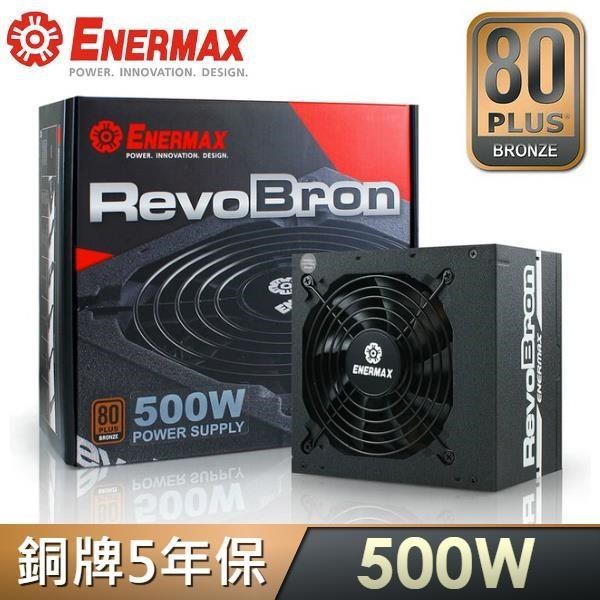 ENERMAX 安耐美 RevoBron系列 超靜銅魔 500W 80PLUS銅牌電源供應器