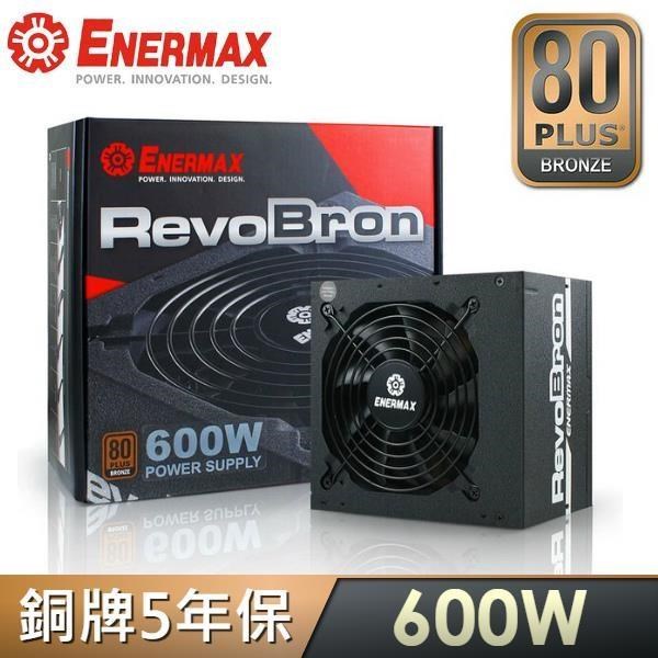 ENERMAX 安耐美 RevoBron系列 超靜銅魔 600W 80PLUS銅牌電源供應器
