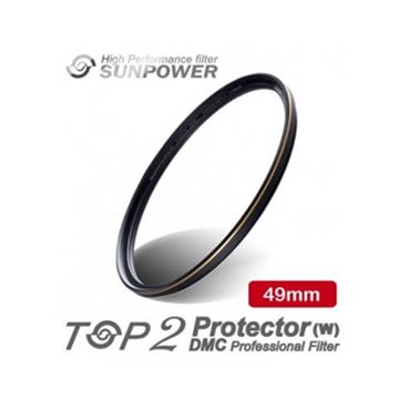 SUNPOWER TOP2 DMC PROTECTOR 數位超薄多層鍍膜保護鏡-頂級平價保護鏡 - 49mm