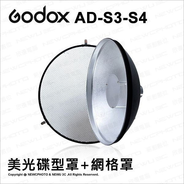 GODOX 神牛 AD-S3-S4 美光碟型罩+網格罩