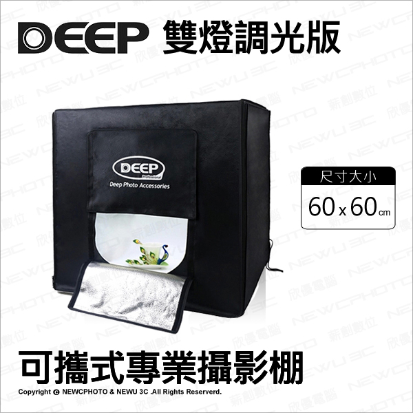 DEEP 60*60 cm 雙燈 調光版 可攜式專業攝影棚