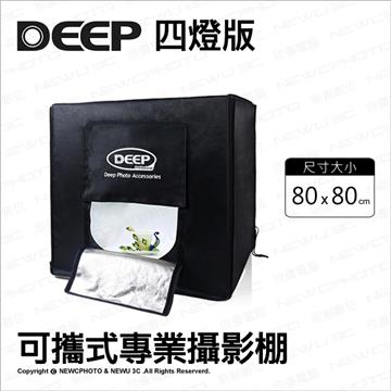 DEEP 80*80 cm 四燈版 可攜式專業攝影棚