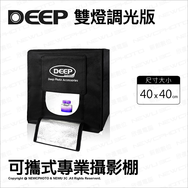 DEEP 40*40 cm 雙燈 調光版 可攜式專業攝影棚