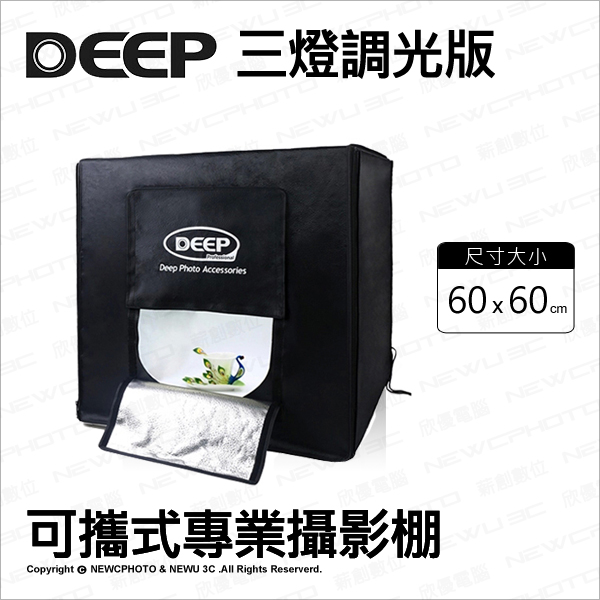 DEEP 60*60 cm 三燈 調光版 可攜式專業攝影棚