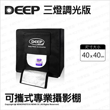 DEEP 40*40 cm 三燈 調光版 可攜式專業攝影棚