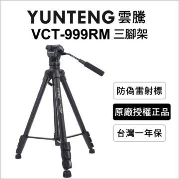 Yunteng 雲騰 VCT-999RM 三向雲台腳架